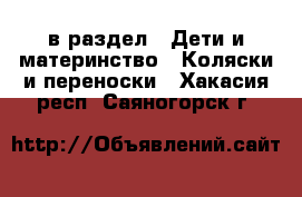  в раздел : Дети и материнство » Коляски и переноски . Хакасия респ.,Саяногорск г.